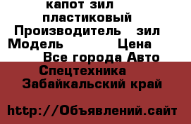 капот зил 4331 пластиковый › Производитель ­ зил › Модель ­ 4 331 › Цена ­ 20 000 - Все города Авто » Спецтехника   . Забайкальский край